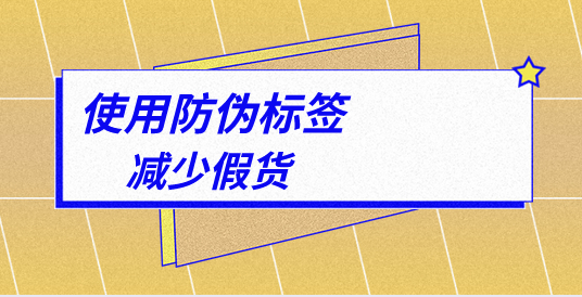 新型的防偽標(biāo)簽打擊造假，新型防偽標(biāo)簽技術(shù)