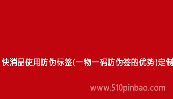 快消品使用防偽標簽（一物一碼防偽簽的優勢）定制