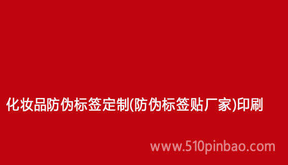 化妝品防偽標簽定制（防偽標簽貼廠家）印刷