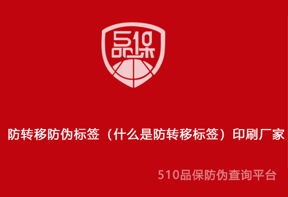 防轉移防偽標簽（什么是防轉移標簽）印刷廠家