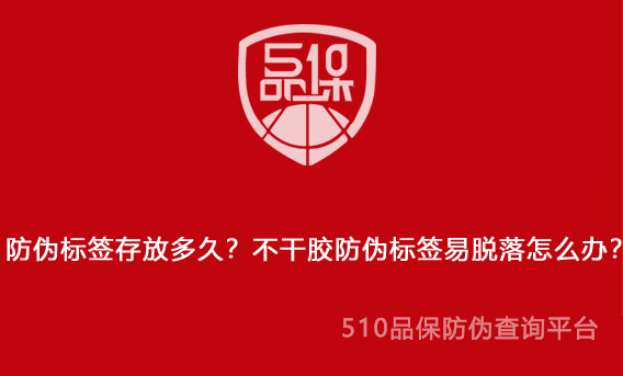 防偽標簽存放多久？不干膠防偽標簽易脫落怎么辦？