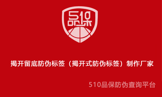 揭開留底防偽標簽（揭開式防偽標簽）制作廠家
