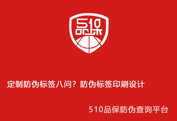 定制防偽標簽八問？防偽標簽印刷設計
