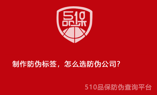 制作防偽標簽，怎么選防偽公司？