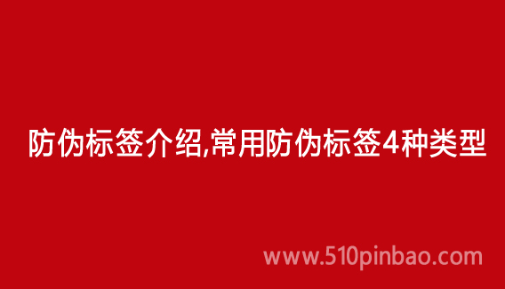 防偽標簽介紹，常用防偽標簽4種類型