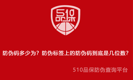 防偽碼多少為？防偽標簽上的防偽碼到底是幾位數？