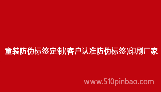 童裝防偽標簽定制（客戶認準防偽標簽）印刷廠家
