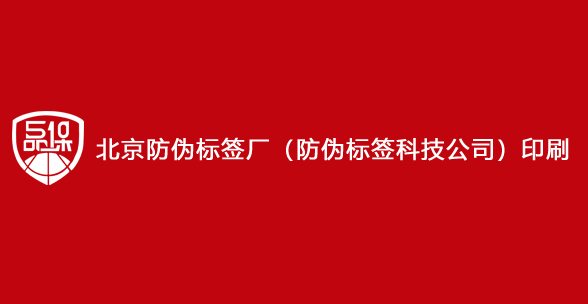 北京防偽標簽廠（防偽標簽科技公司）印刷