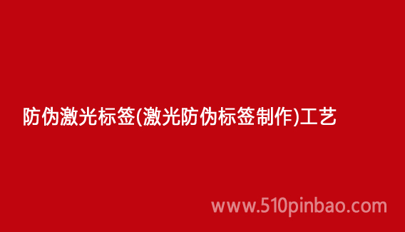 防偽激光標簽（激光防偽標簽制作）工藝