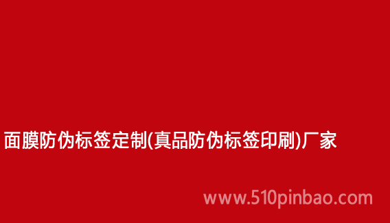 面膜防偽標簽定制（真品防偽標簽印刷）廠家