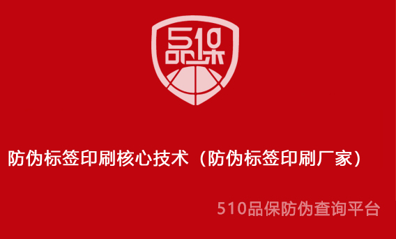 防偽標簽印刷核心技術（防偽標簽印刷廠家）
