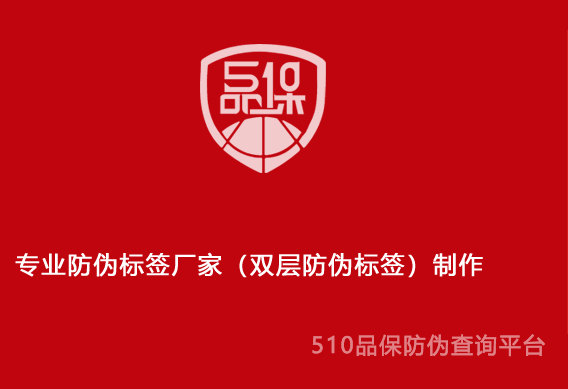 專業防偽標簽廠家（雙層防偽標簽）制作