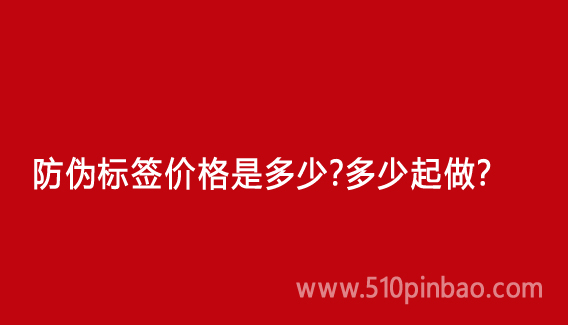 防偽標簽價格是多少？多少起做？