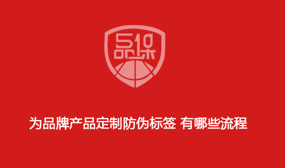 為品牌產品定制防偽標簽 有哪些流程