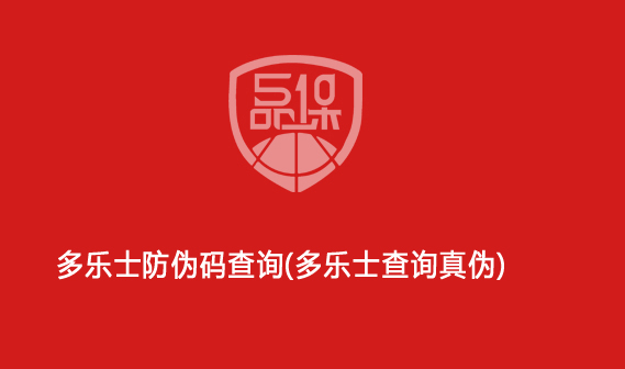 多樂士防偽碼查詢（多樂士查詢真?zhèn)危?>
                        </div>
                        <div   id=