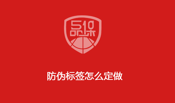 防偽標簽怎么定做