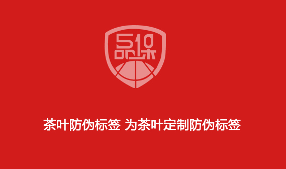 茶葉防偽標(biāo)簽 為茶葉定制防偽標(biāo)簽