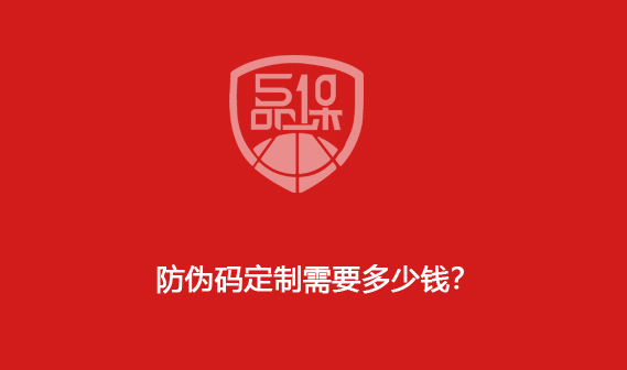 防偽碼定制需要多少錢？