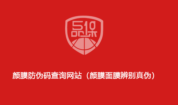 顏膜防偽碼查詢網(wǎng)站（顏膜面膜辨別真?zhèn)危?>
							</div>
							<div   id=