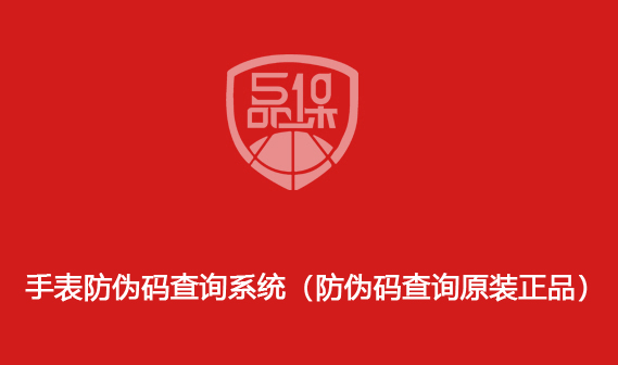 手表防偽碼查詢系統（防偽碼查詢原裝正品）
