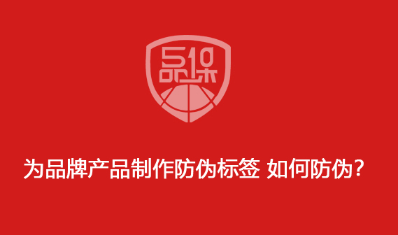 為品牌產(chǎn)品制作防偽標(biāo)簽 如何防偽？