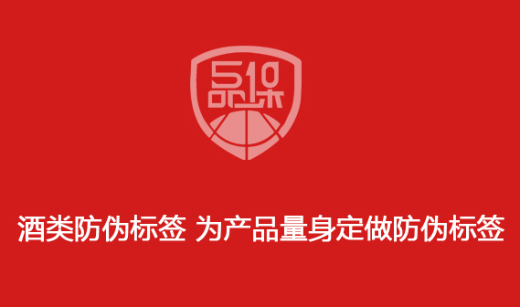 酒類防偽標簽 為產品量身定做防偽標簽