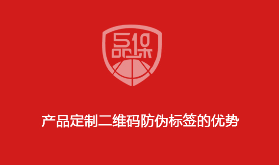 產品定制二維碼防偽標簽的優勢