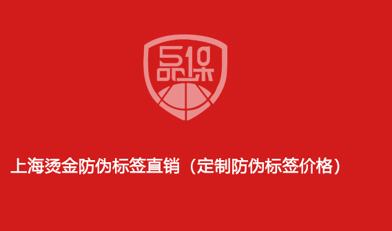 上海燙金防偽標簽直銷（定制防偽標簽價格）