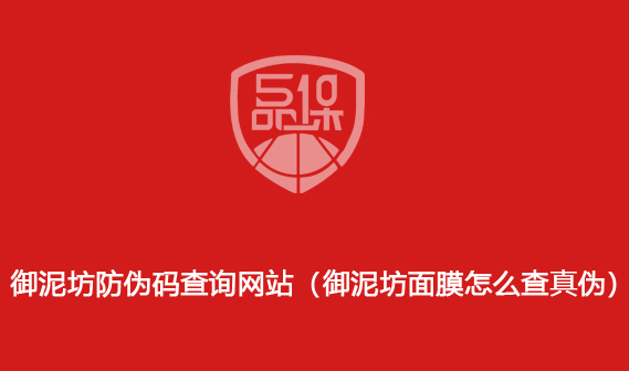 御泥坊防偽碼查詢網(wǎng)站（御泥坊面膜怎么查真?zhèn)危?>
							</div>
							<div   id=
