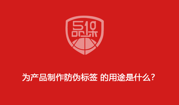 為產品制作防偽標簽 的用途是什么？