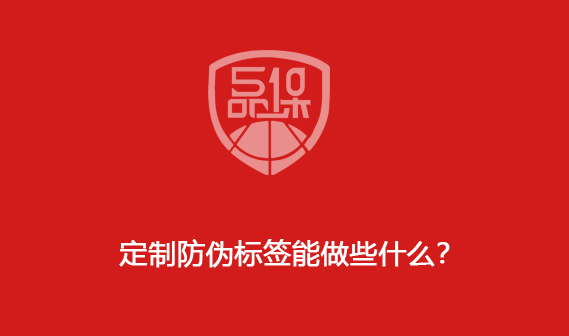 定制防偽標簽能做些什么？