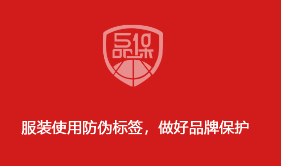 服裝使用防偽標簽，做好品牌保護