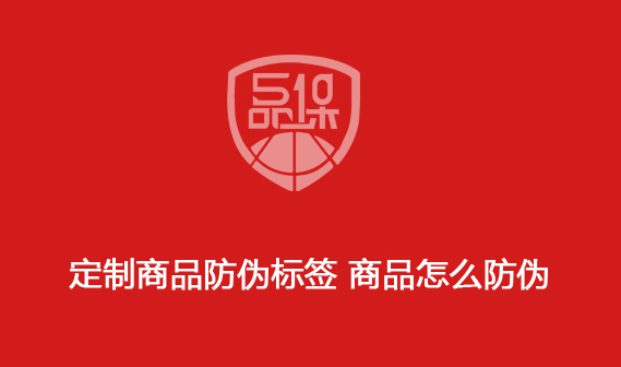 定制商品防偽標簽 商品怎么防偽