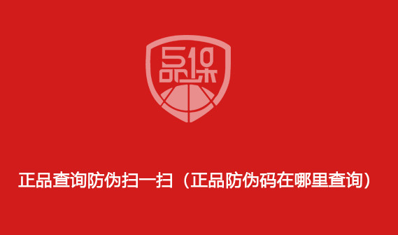 正品查詢防偽掃一掃（正品防偽碼在哪里查詢）