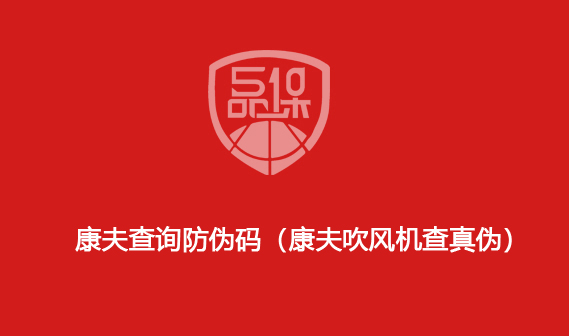康夫查詢防偽碼（康夫吹風機查真偽）