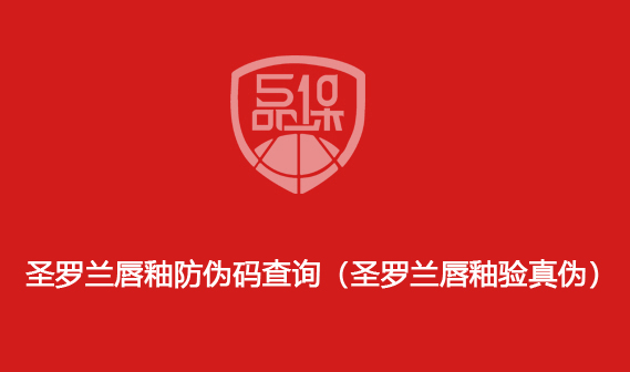 圣羅蘭唇釉防偽碼查詢（圣羅蘭唇釉驗真偽）