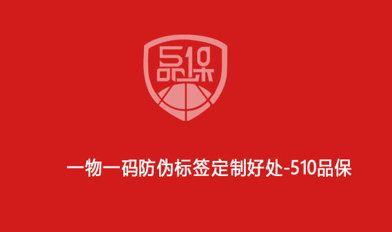 一物一碼防偽標簽定制好處-510品保