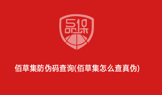 佰草集防偽碼查詢（佰草集怎么查真?zhèn)危?>
                        </div>
                        <div   id=