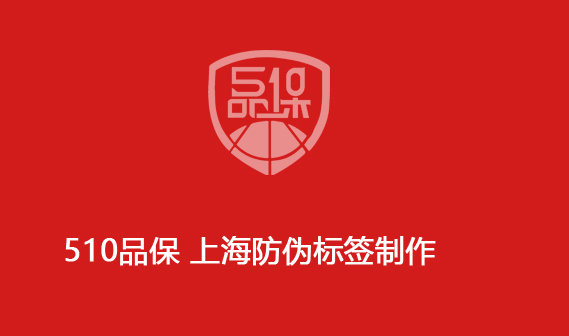 510品保 上海防偽標簽制作