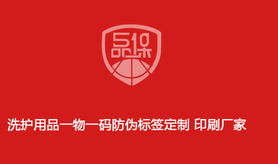 洗護用品一物一碼防偽標簽定制 印刷廠家