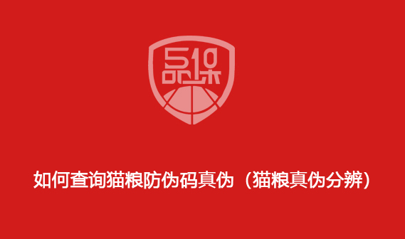 如何查詢貓糧防偽碼真偽（貓糧真偽分辨）