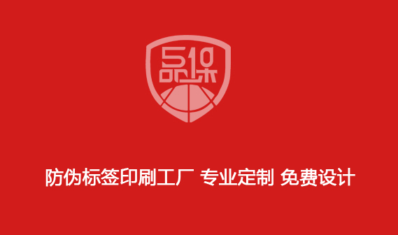 防偽標簽印刷工廠 專業定制 免費設計