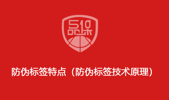 防偽標簽特點（防偽標簽技術原理）