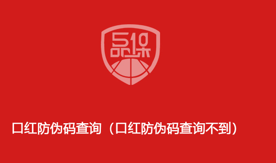 口紅防偽碼查詢（口紅防偽碼查詢不到）