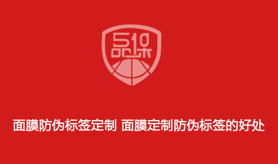 面膜防偽標簽定制 面膜定制防偽標簽的好處