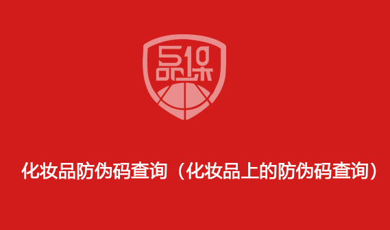 化妝品防偽碼查詢（化妝品上的防偽碼查詢）
