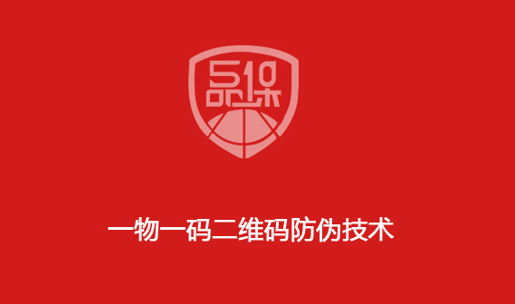 一物一碼二維碼防偽技術