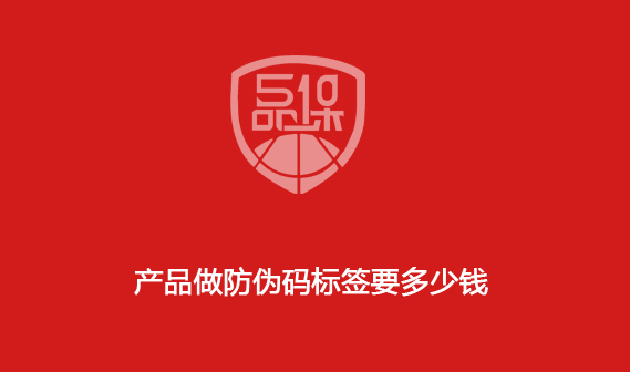 產品做防偽碼標簽要多少錢？