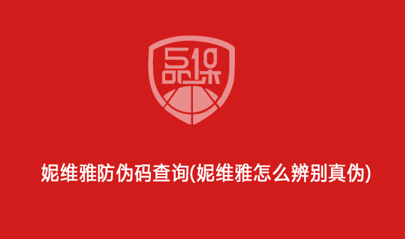 妮維雅防偽碼查詢（妮維雅怎么辨別真?zhèn)危?>
                        </div>
                        <div   id=