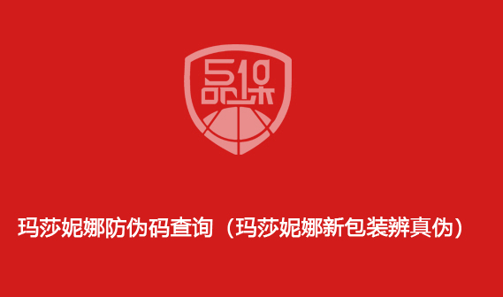 瑪莎妮娜防偽碼查詢（瑪莎妮娜新包裝辨真?zhèn)危?>
                        </div>
                        <div   id=